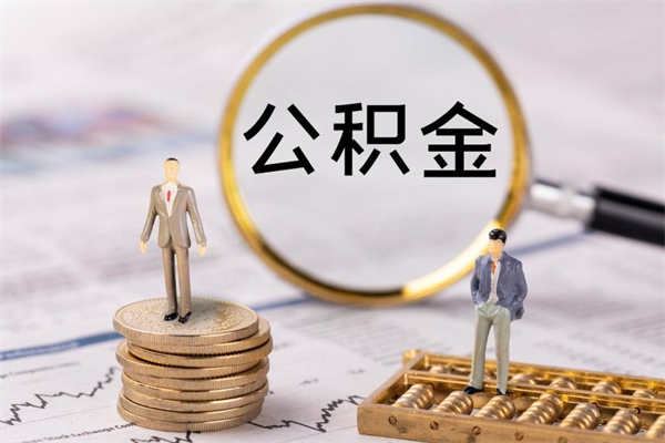 临猗离职后公积金怎么取出来（离职后公积金如何取）