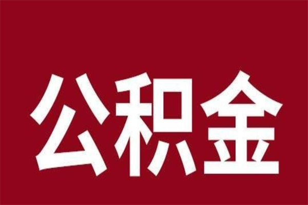 临猗本人公积金提出来（取出个人公积金）