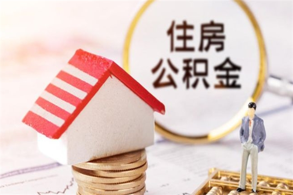 临猗封存怎么提公积金（已封存的住房公积金怎么提取）