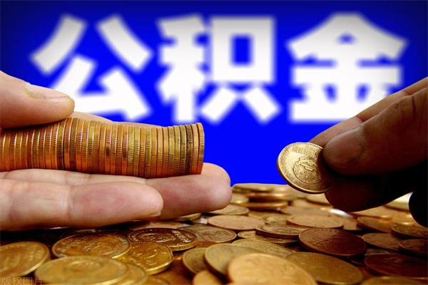 临猗封存人员公积金帮取（封存状态下的公积金如何提取）