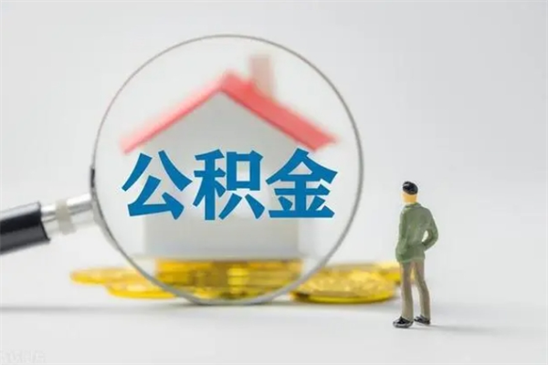 临猗公积金个人提（公积金 个人提取）